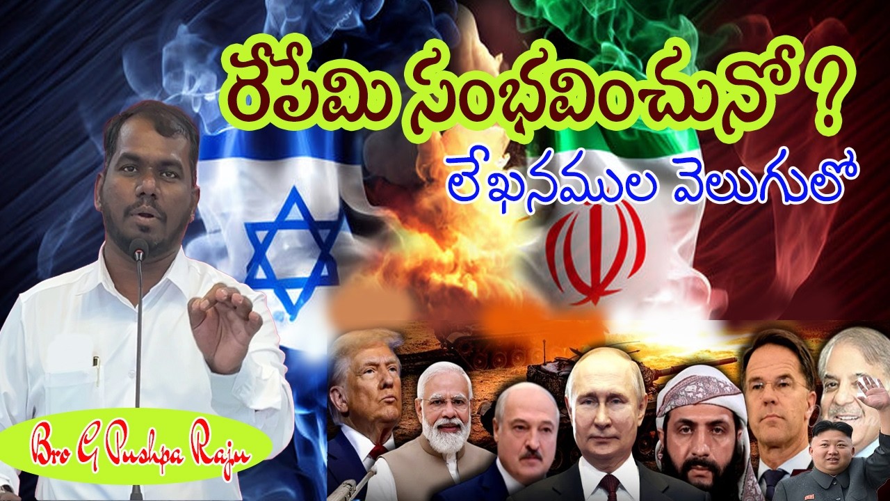 రేపేమి సంభవించునో ? లేఖనముల వెలుగులో || G Pushpa Raju || GDM Church No.2 || Rameswaram