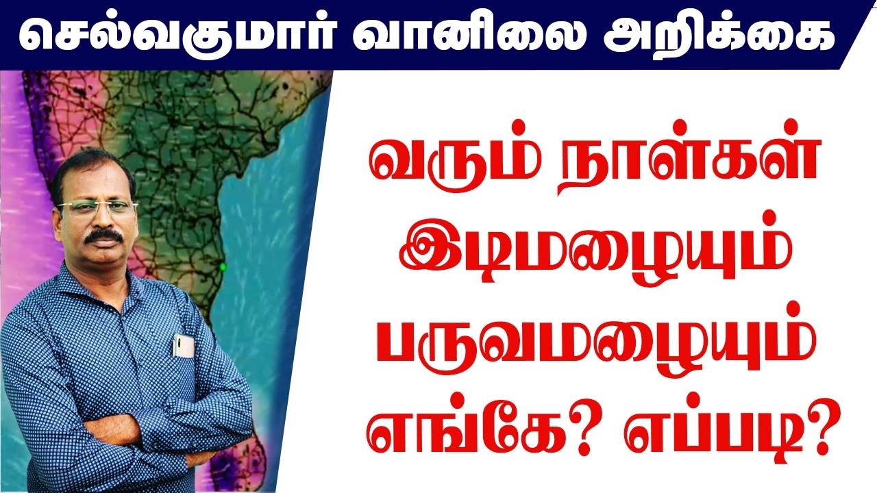 வரும் நாள்கள் இடிமழையும் பருவமழையும் எங்கே? எப்படி?