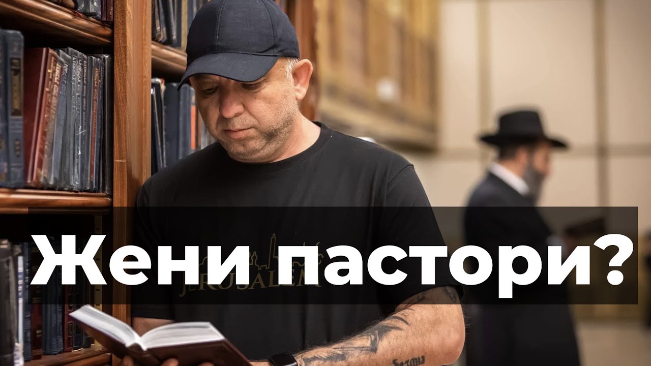 Жени пастори?