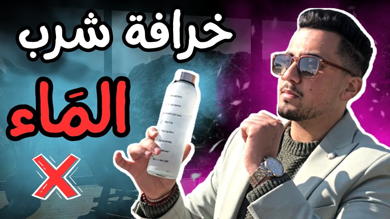 هل تستفيد من شرب الماء.. مع ذكتور أنس