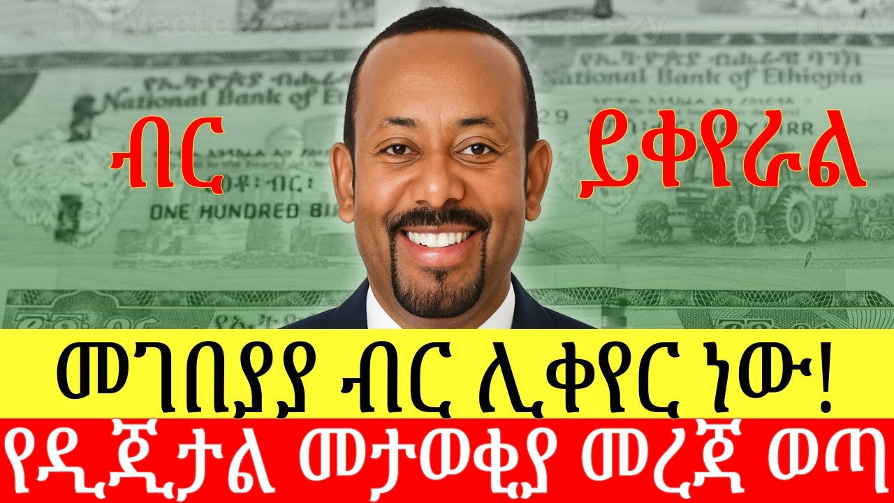መንግስት ገንዘብ ሊቀየር ነው። ለምን? ስለዲጂታል መታወቂያ ምን ተባለ? Addis Business