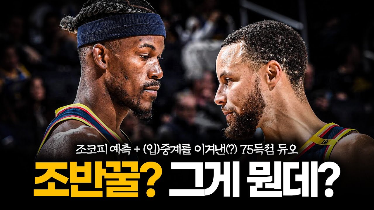 골든스테이트 구단 역대 첫 플인토 승리. 휴스턴 딱 기다려라