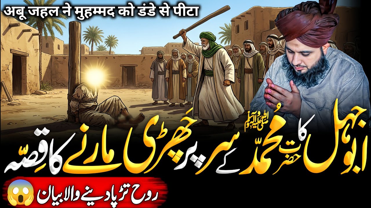 Abu Jahal Ka Hazrat Muhammad {ﷺ} Ke Sar Par Chari Marny😥 Ka Dard Bhra Wakia | Bayan 2025