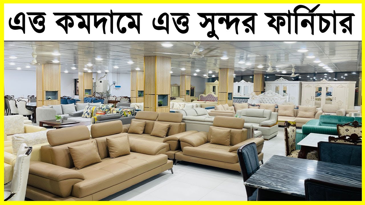 এত্ত বড় ফার্নিচারের দোকান এর আগে দেখেন নাই। কম দামি বেশি দামি সব ধরনের ফার্নিচার এক দোকানে।