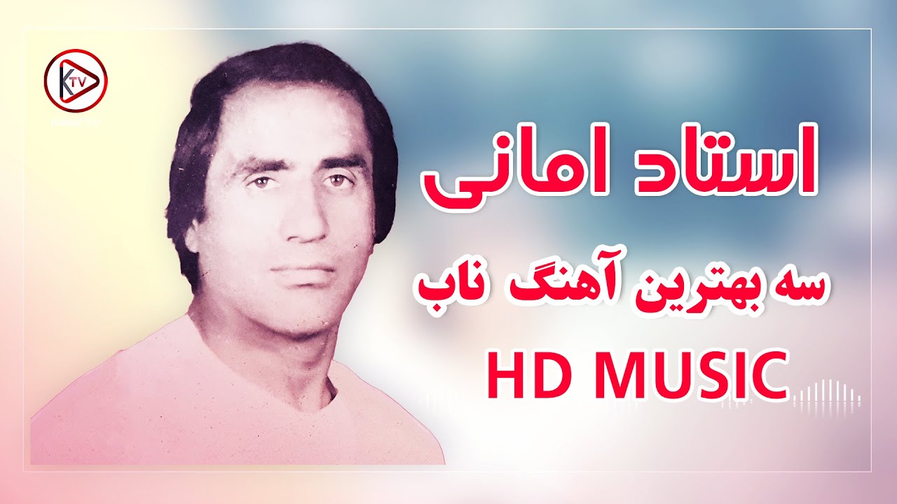 سه بهترین آهنگ محلی مست به صدای استاد امانی | Ustad amani Top 3 Best mahali songs