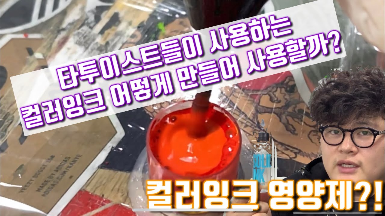 타투이스트가알려주는 작업시 컬러잉크 톤다운 컬러잉크영양제? 주기