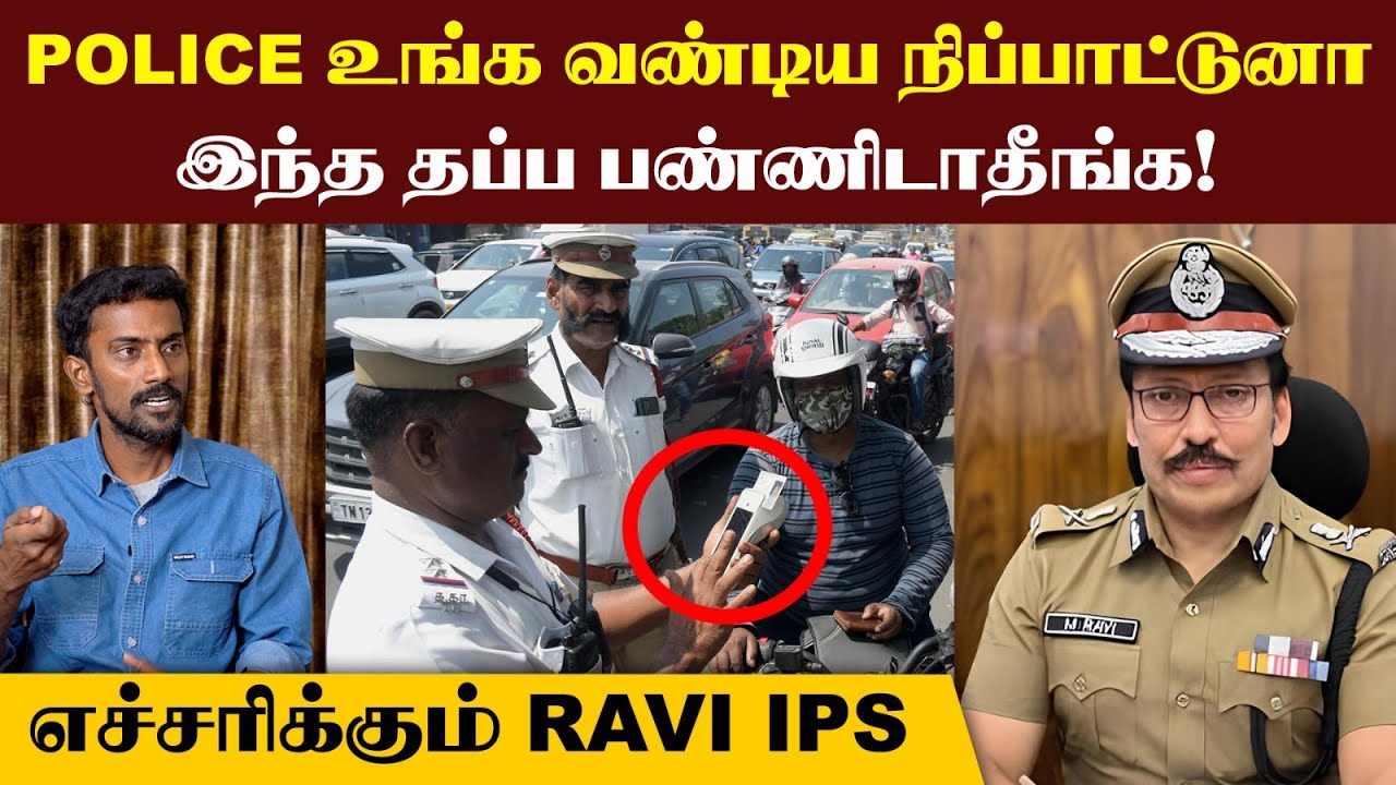 POLICE-அ VIDEO எடுக்க கூடாதா?🙄| POLICE வேலையின் ரகசியங்களை உடைக்கும் IPS | RAVI IPS X NAATTU NADAPPU