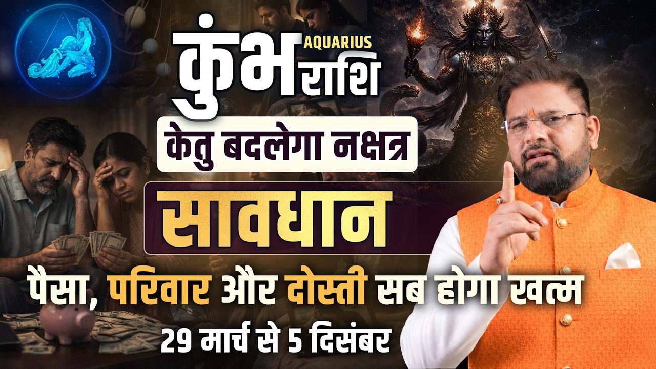 कुंभ राशि: केतु मघा नक्षत्र में बड़ा बदलाव | शादी, पैसा और रिश्तों पर असर | Astro Sachin Pandit