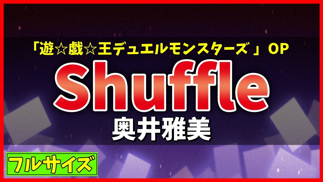 【カラオケ(フル)】Shuffle / 奥井雅美 (遊☆戯☆王デュエルモンスターズ  第2期OP) - 