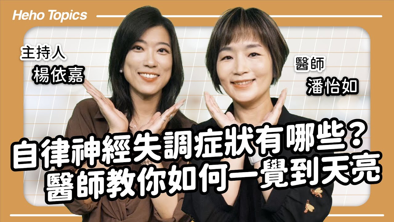 胃食道逆流、頭暈、胸悶可能是自律神經失調？睡眠如何幫助改善？Feat.潘怡如醫師｜Heho Topics 醫生來囉！