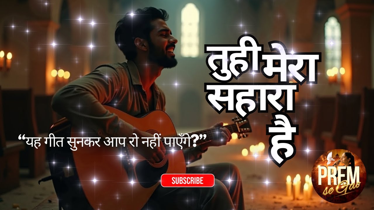 यीशु, तुही मेरा सहारा है | |Hindi Christian Heart Touching Song | New Hindi Christian Worship Songs