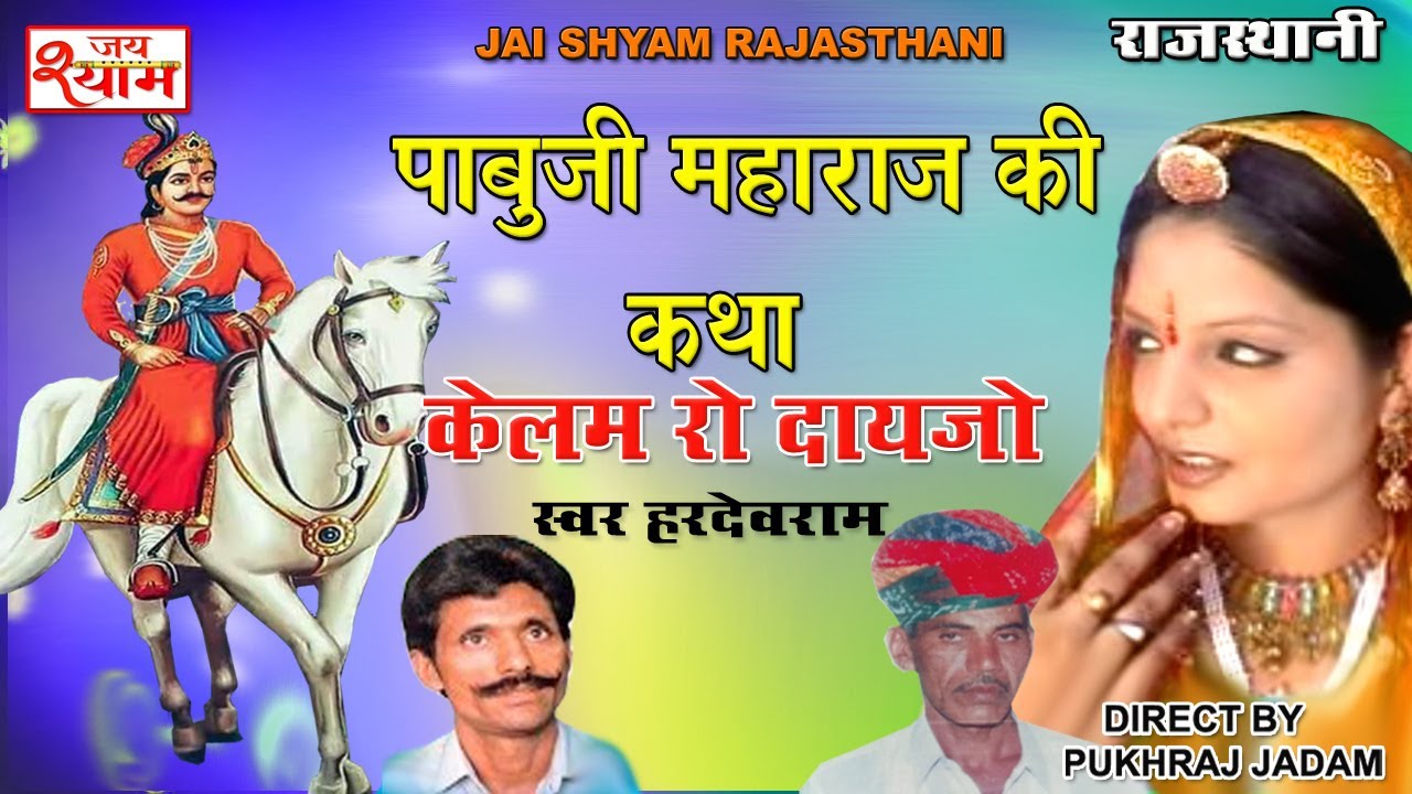 पाबुजी महाराज की सम्पूर्ण कथा । केलम दायजो । हरदेव राम,Pabuji Maharaj Ki Katha Kelam Ro Dayjo Hardev