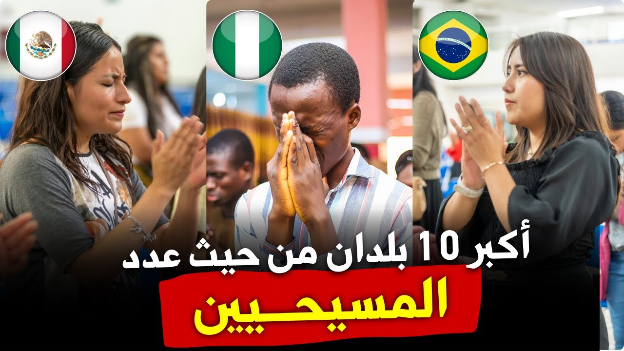 أكبر 10 بلدان من حيث عدد المسيحيين في العالم