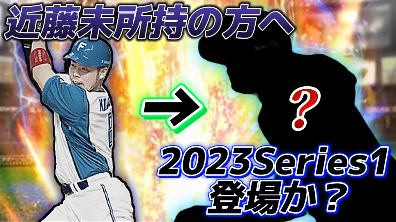 【近藤未所持の方へ】来シリーズ近藤選手の代わりとなる打てる捕手が登場！？今から登場が待ち遠しいこの選手を紹介！【日ハム純正】【プロスピA】#101