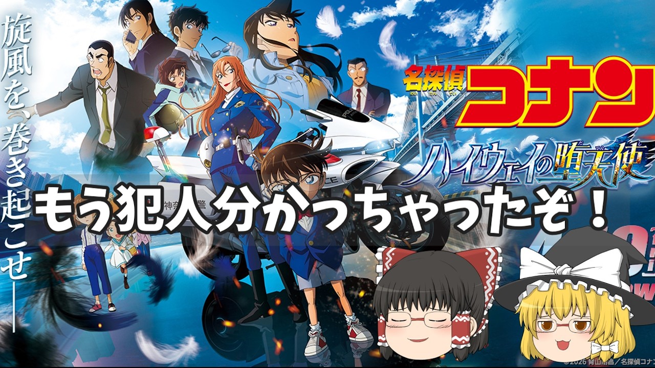 もう早速だけど犯人当てますね？『名探偵コナンハイウェイの堕天使』
