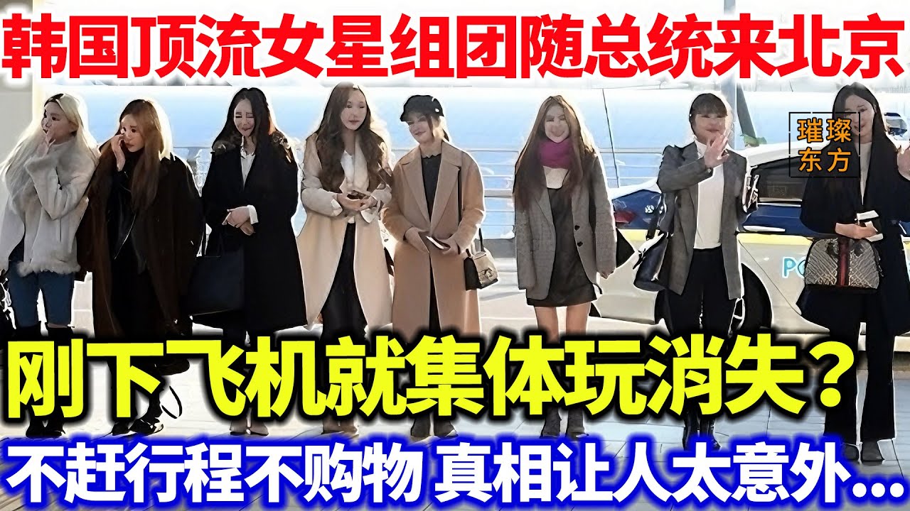韩国顶流女星组团随总统来北京，刚下飞机就集体玩消失？不赶行程不购物，真相让人太意外...#璀璨东方 #科普 #旅游 #韩国