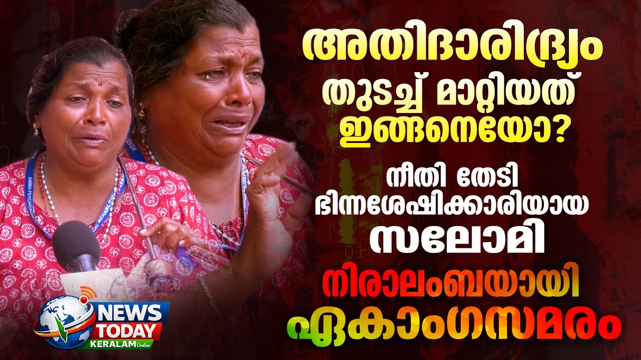നീതിതേടി സലോമിയുടെ ഒറ്റയാൾ പോരാട്ടം സെക്രെട്ടറിയേറ്റ് നടയിൽ... | NewsToday Keralam