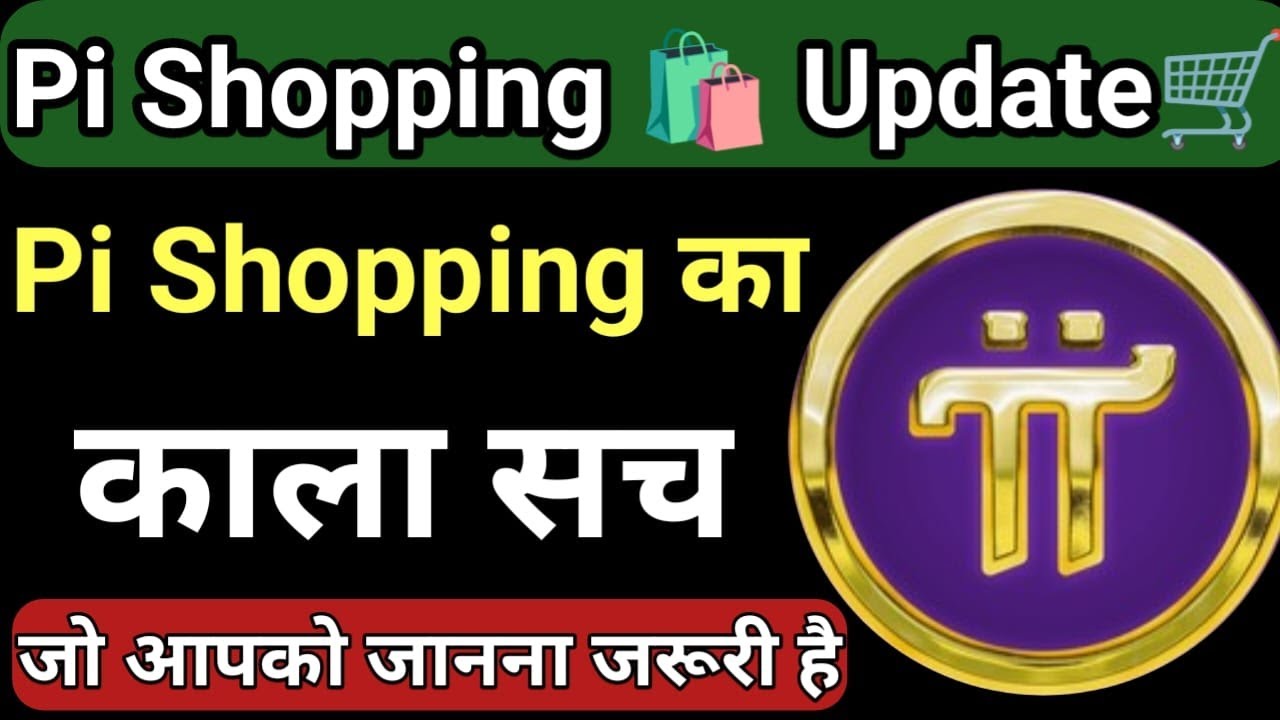 Pi coin se India mein shopping kab chalu hoga🛍️ Pi network 2nd migration Update😄Pi network update😆🙂