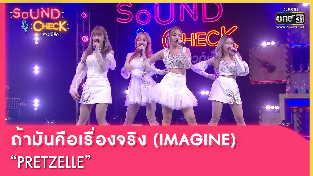ถ้ามันคือเรื่องจริง IMAGINE : PREZELLE | SOUND CHECK EP.120 | 22 ส.ค. 65 | one31