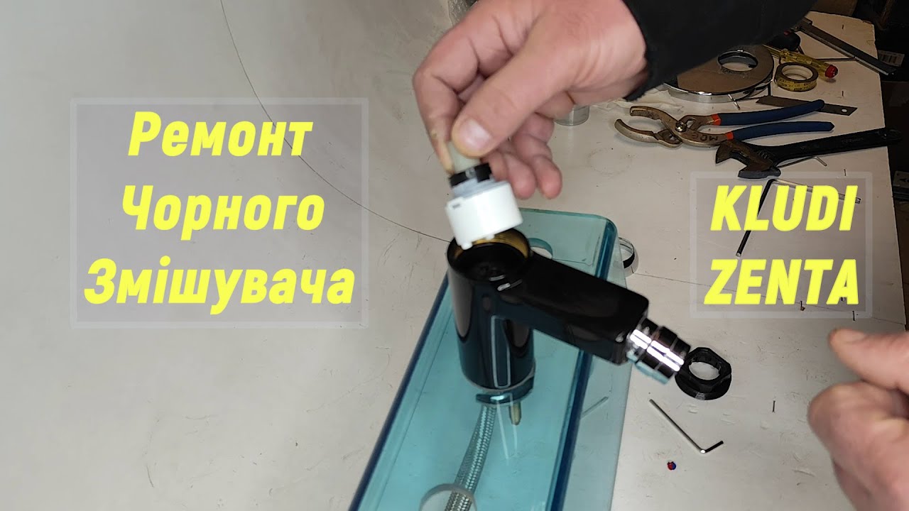 Змішувач для раковини Kludi - Розборка та ремонт
