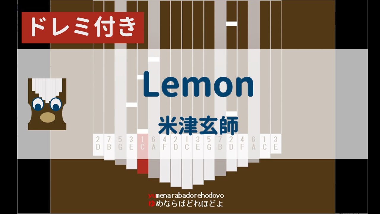 【カリンバ初心者練習用】Lemonー米津玄師【楽譜が読めなくても大丈夫】