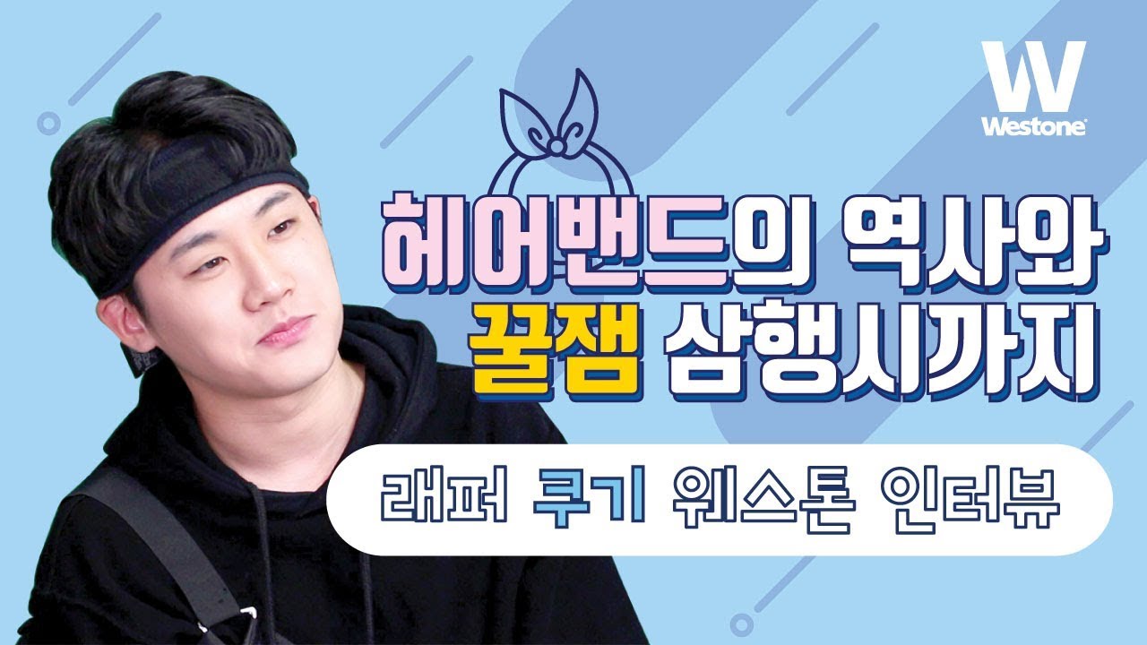[인터뷰] 웨스톤 아티스트 - 래퍼 쿠기 (Westone Artist - Coogie)