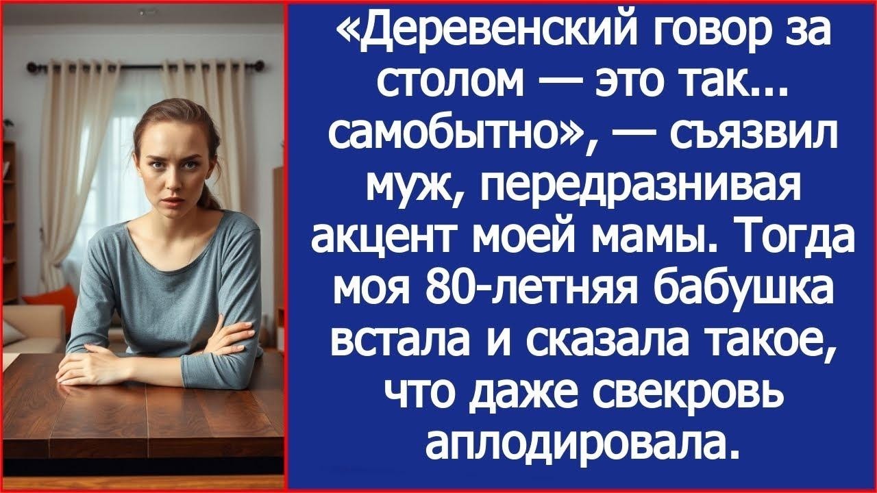«Деревенский говор за столом — это так    самобытно», — съязвил муж, передразнивая акцент моей м