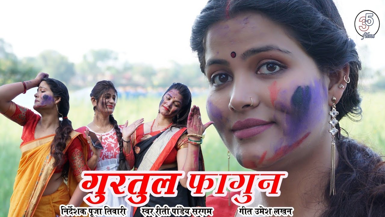 गुरतुल फागुन - gurtul fagun / होली बाहर / तीन पांच / teen panch / 35 / 3 5 बघेली वीडियो