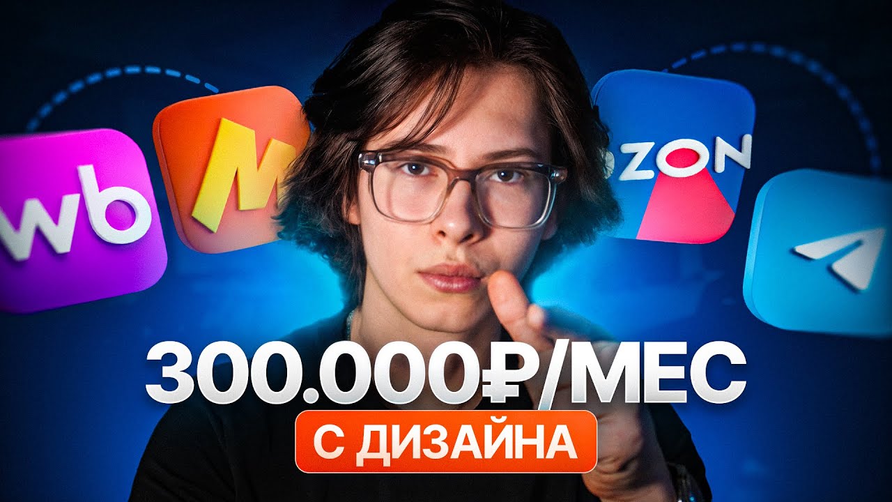Как дизайнеру найти клиентов? ЭТИ СПОСОБЫ ДАЛИ МНЕ 300.000₽/МЕС