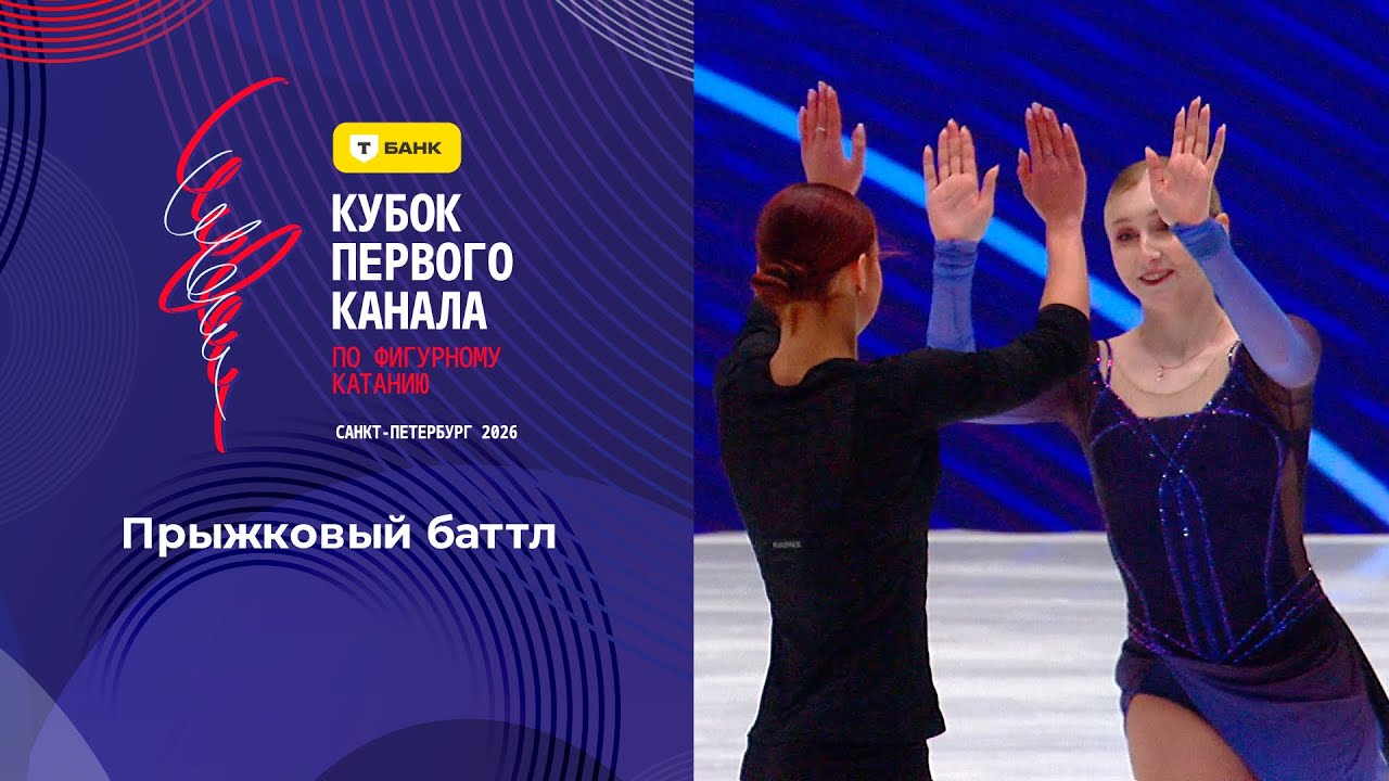 Прыжковый баттл. Кубок Первого канала по фигурному катанию 2026