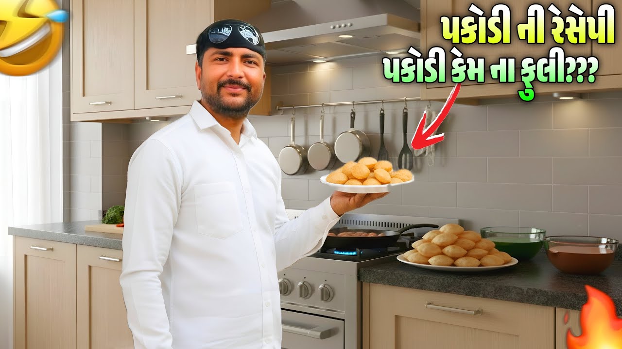 પકોડી બનાવી પણ કેવી? //Lalbha #gujarativlog #gujaraticomedi #kuking 
