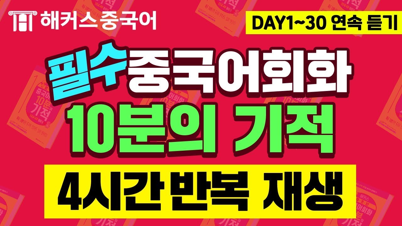 중국인이 가장 많이 쓰는 기초중국어 7탄ㅣ중국어독학 4시간 연속 재생ㅣ해커스 10분의기적 김선영