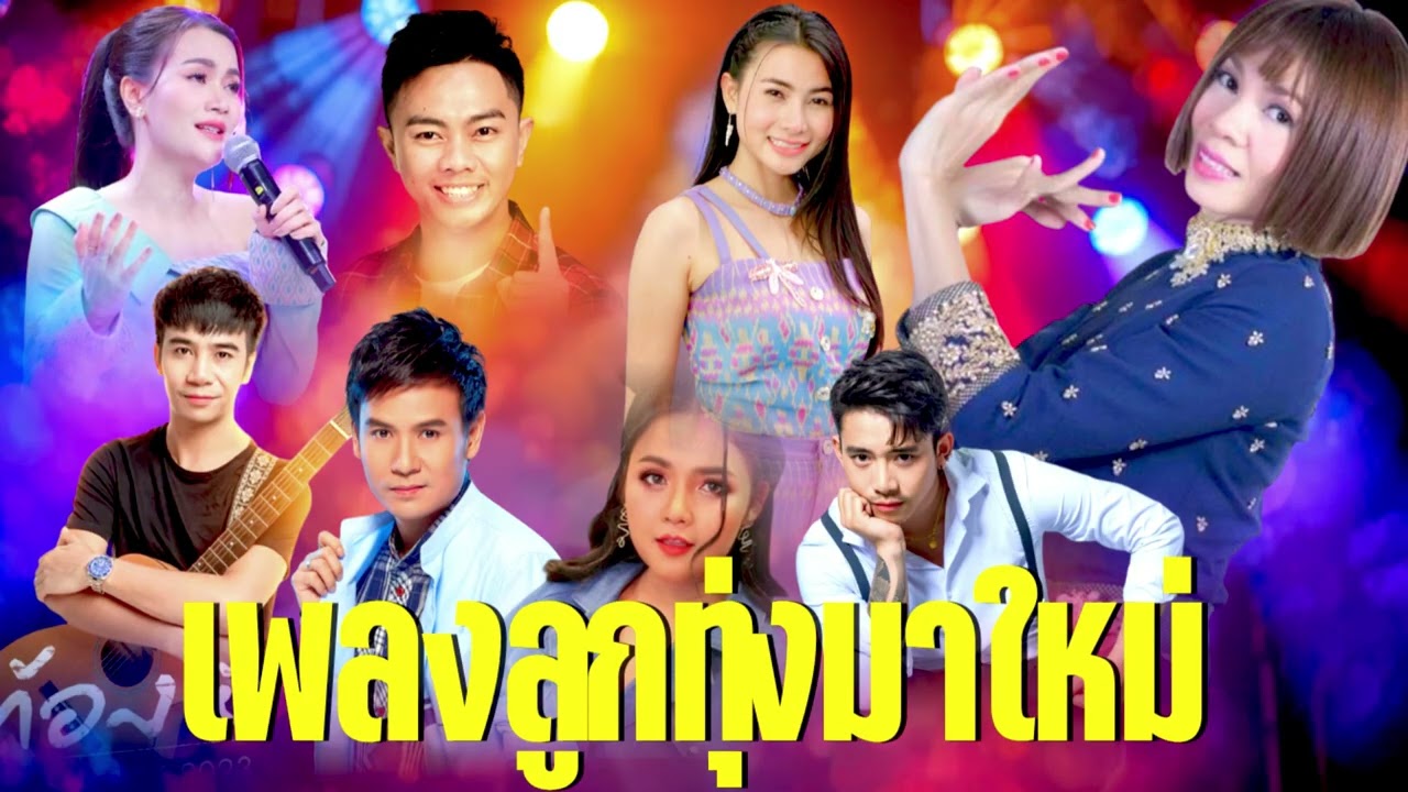 เพลงลูกทุ่งอินดี้อิสาน – เพลงรัก ความหมายดี ฟังเพลิน