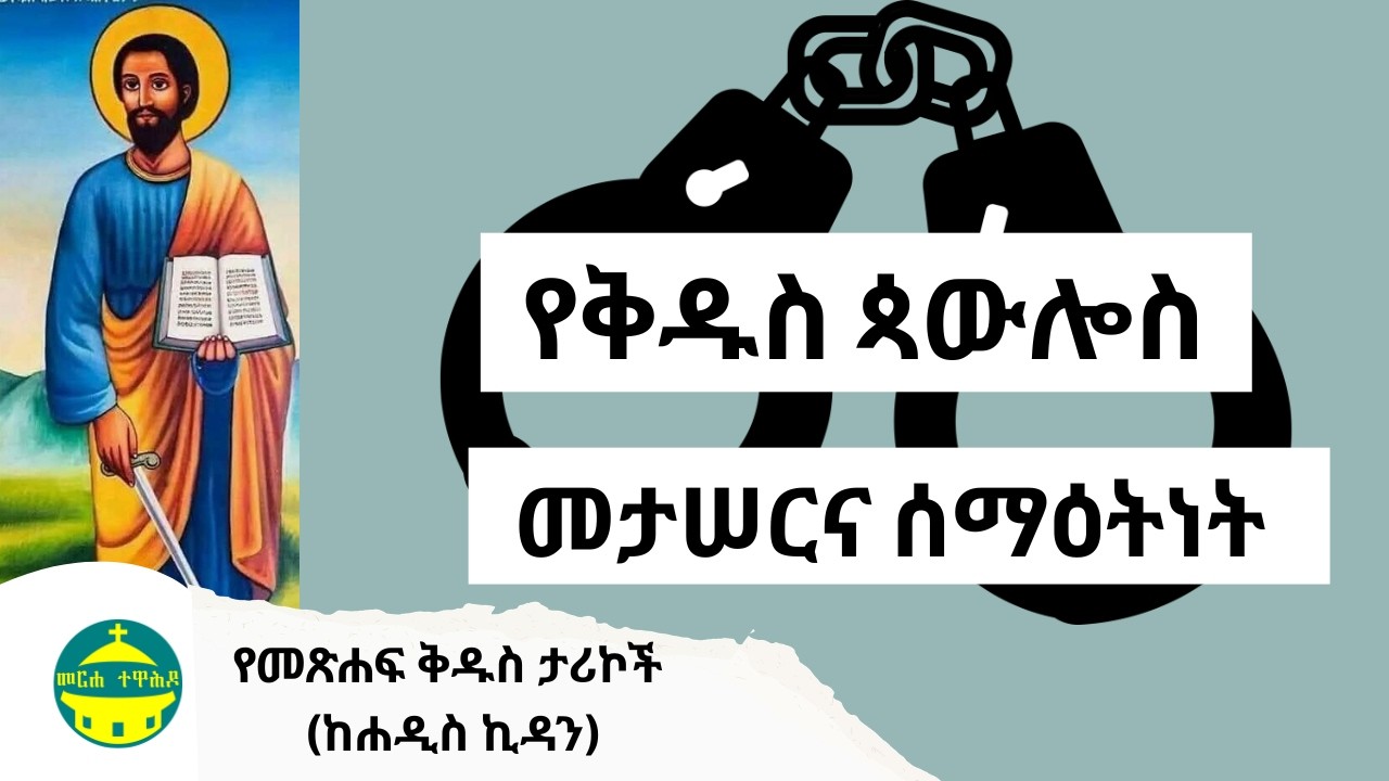 የቅዱስ ጳውሎስ መታሠርና ሰማዕትነት  | የመጽሐፍ ቅዱስ ታሪኮች (ከሐዲስ ኪዳን)