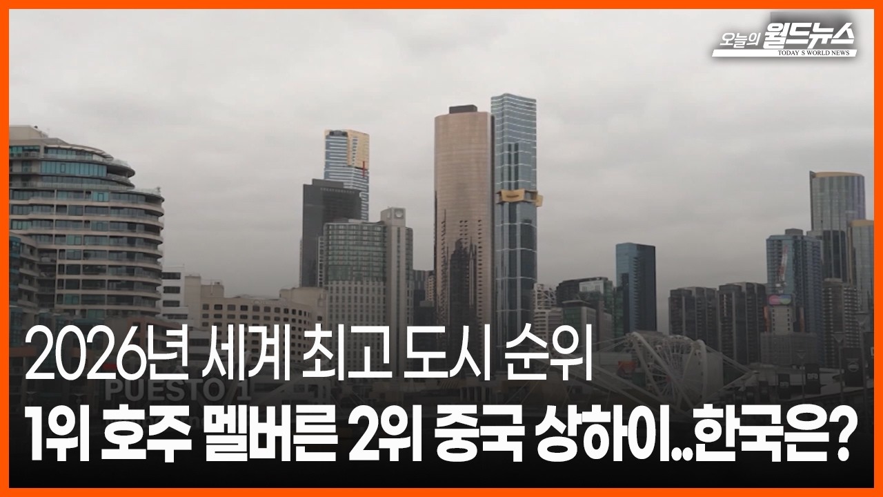 [오늘의 세계] 2026년 세계 최고 도시 순위 / OBS 오늘의 월드뉴스