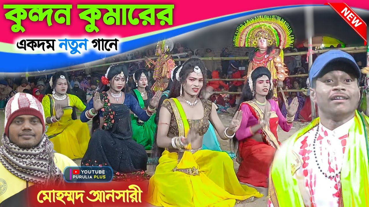 মোহম্মদ আনসারীর একদম নতুন গান | Tapan kumar mahato sakhi nach | #chonach #purulia_plus #chhau_nach 