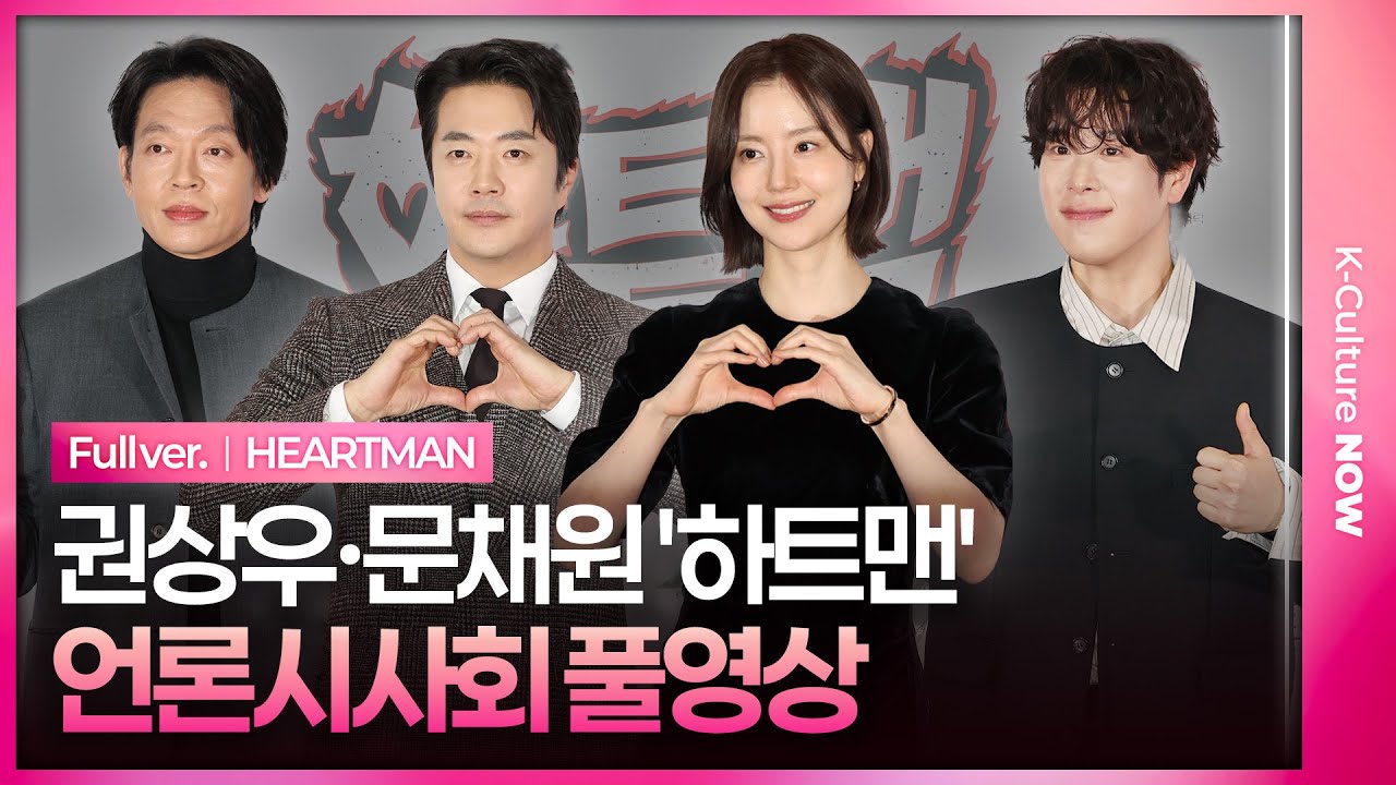 [ENG/JPN/풀영상] 영화 '하트맨' 언론시사회｜권상우 Kwon Sangwoo·문채원 Moon Chaewon·박지환 Park Jihwan·표지훈(피오) P.O｜HEARTMAN