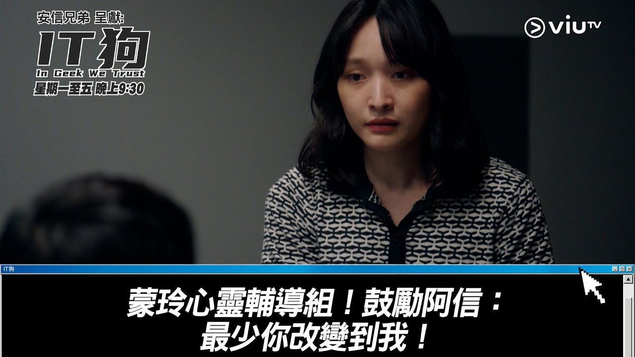 《IT狗》蒙玲心靈輔導組！鼓勵阿信：最少你改變到我！