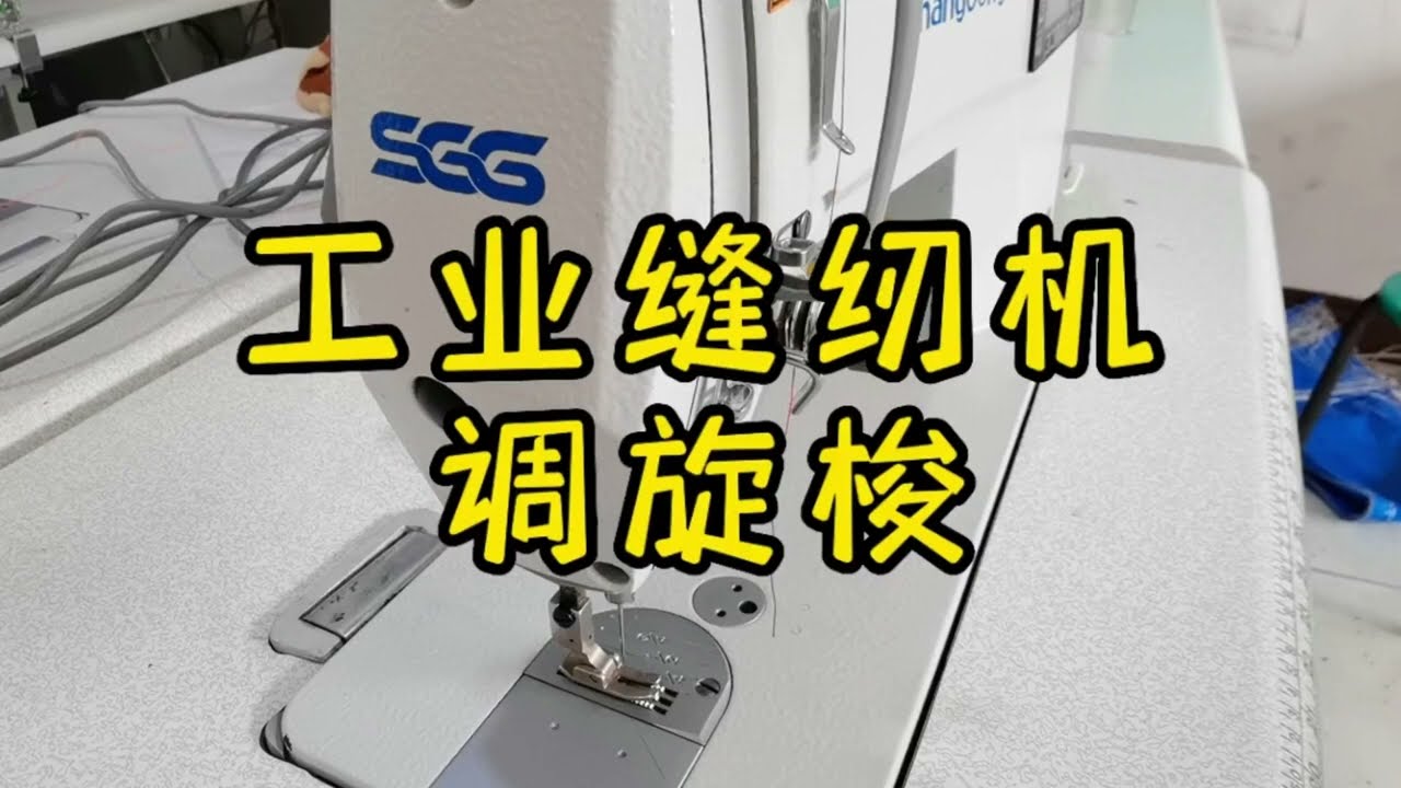 工业缝纫机怎样调旋梭？跳线和断线都和旋梭有关