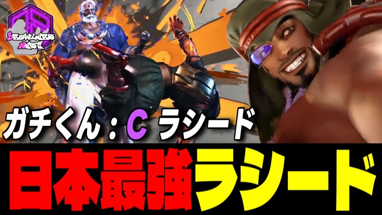 【ガチくん】逆巻く風を熟知した日本最強ラシード ｜ガチくん (ラシード) vs JP , ルーク , ガイル【スト6 / SF6】