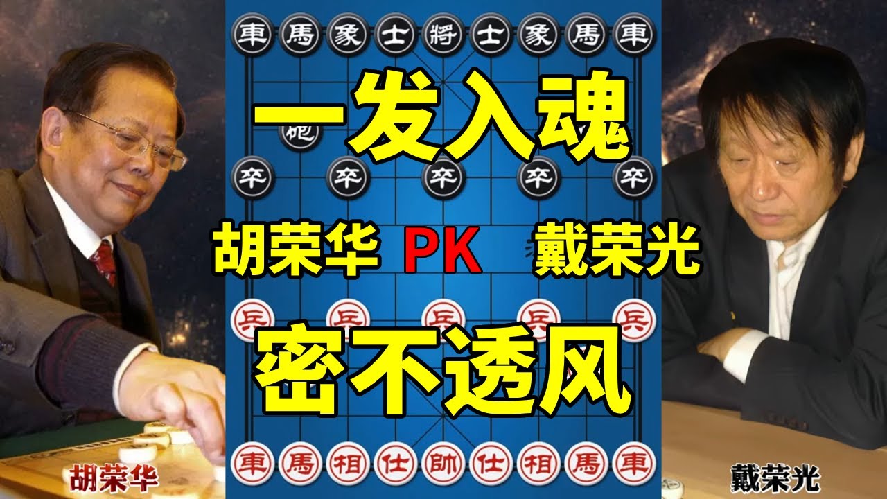 胡荣华vs戴荣光，三子围城谁也别想动，耗又耗不起这可咋整！【四郎讲棋】