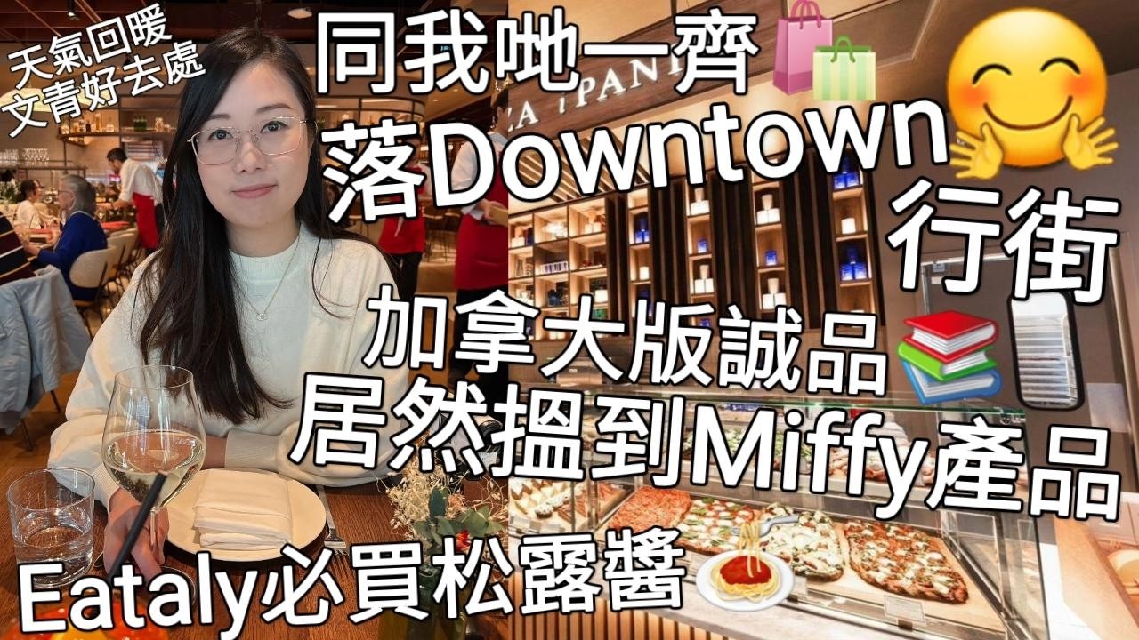 【加拿大Vlog 40】同我哋一齊落Downtown行街 天氣回暖 文青好去處 ︳加拿大版誠品Indigo居然搵到Miffy產品！！︳Eataly意大利食品集中地 必買松露醬︳樓高3層Simons