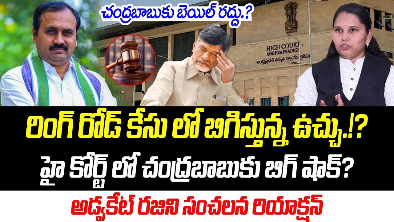 రింగ్ రోడ్ కేసులో బిగిస్తున్న ఉచ్చు!? హై కోర్ట్ లో బాబు కు బిగ్ షాక్? |@PrajaChaithanyamPolitical
