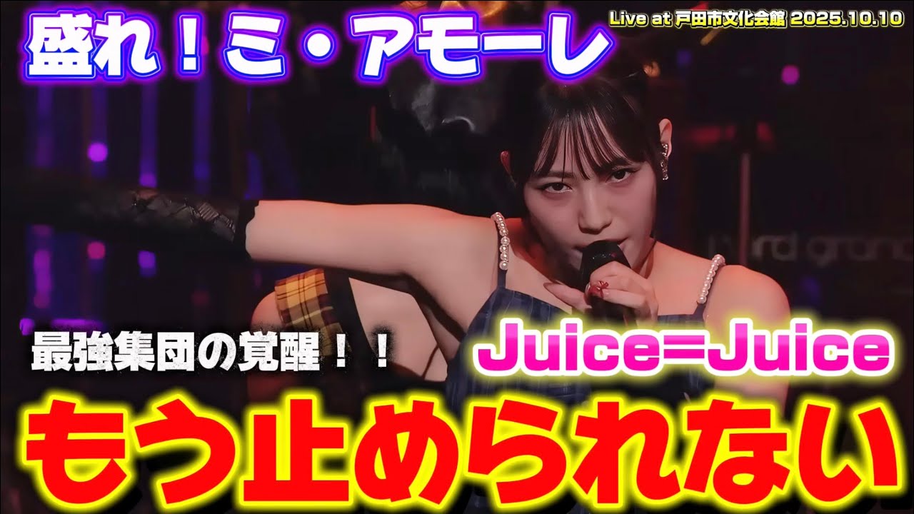【Juice=Juice】現状最強かぁ！？最強ビジュと本気の歌声＝盛れ！ミ・アモーレ‼️ Juice=Juice『盛れ！ミ・アモーレ』Live at 戸田市文化会館 2025.10.10 リアクション