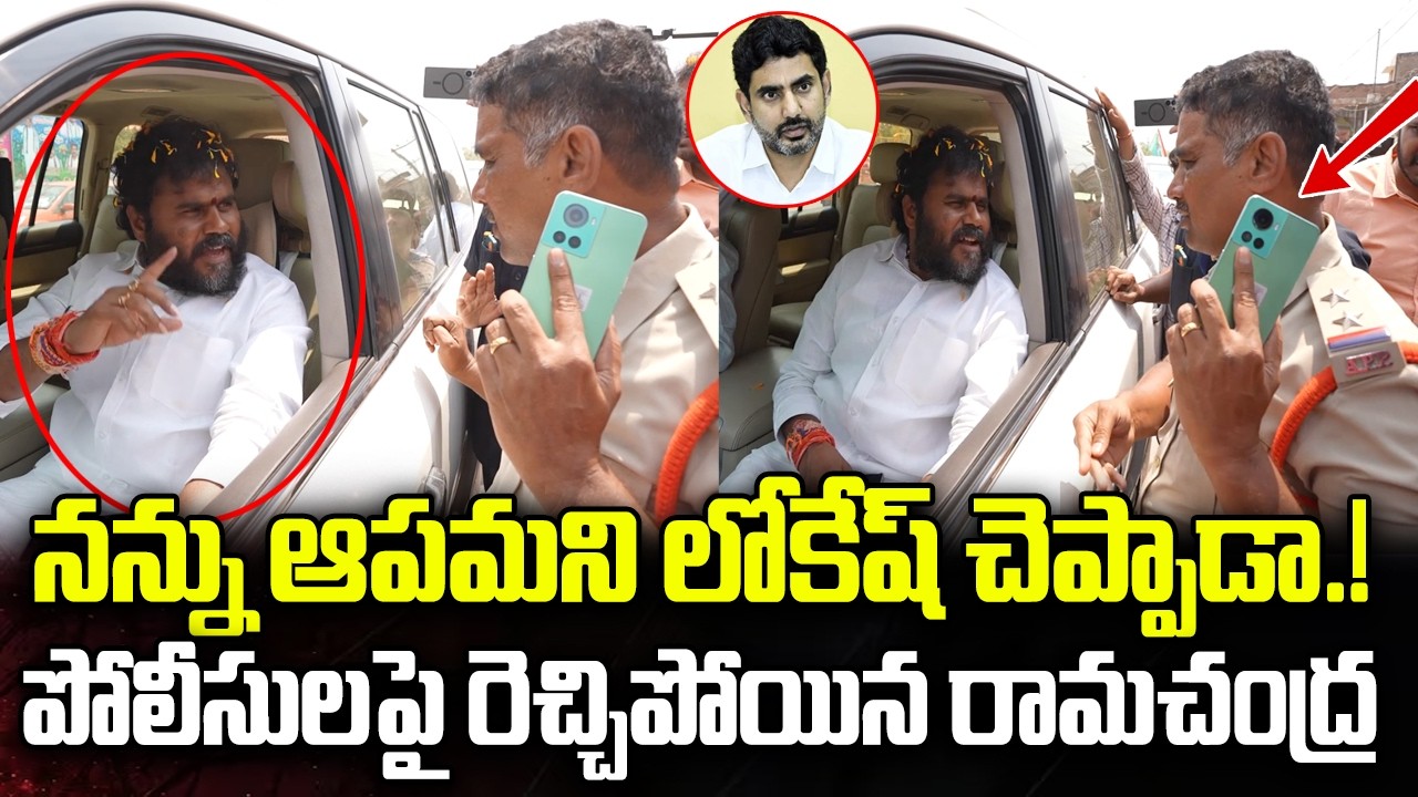 Ramachandra Yadav Serious Waring to Police | Nara Lokesh | YT18 News
