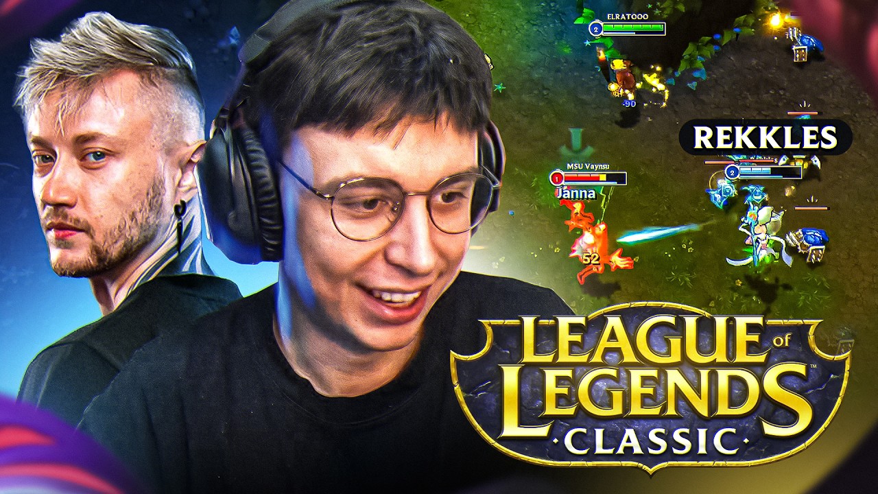Я сыграл в классический League of Legends с REKKLES
