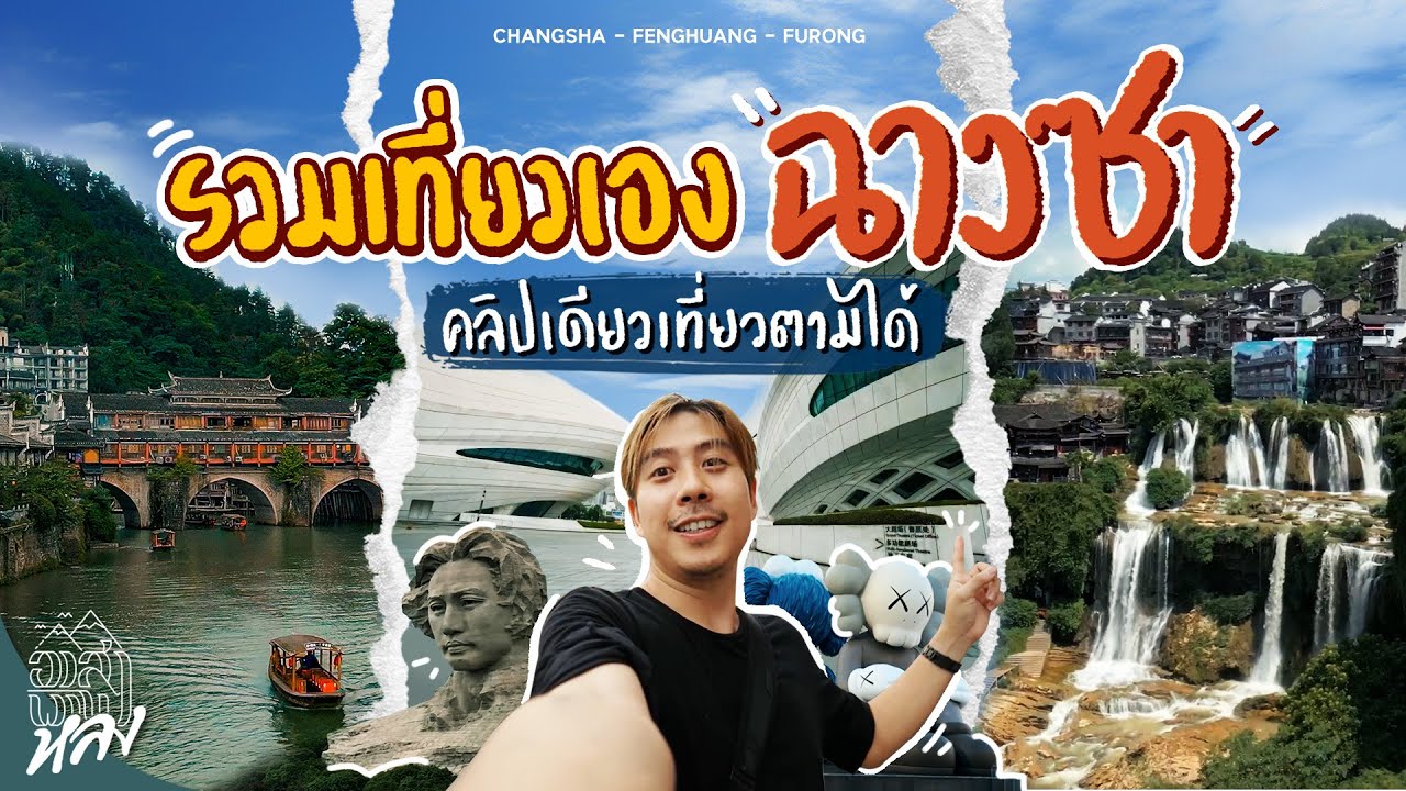 5 วัน 4 คืน ฉางซา เฟิ่งหวง ฝูหรง คลิปเดียวเที่ยวตามได้ | อาสาพาไปหลง