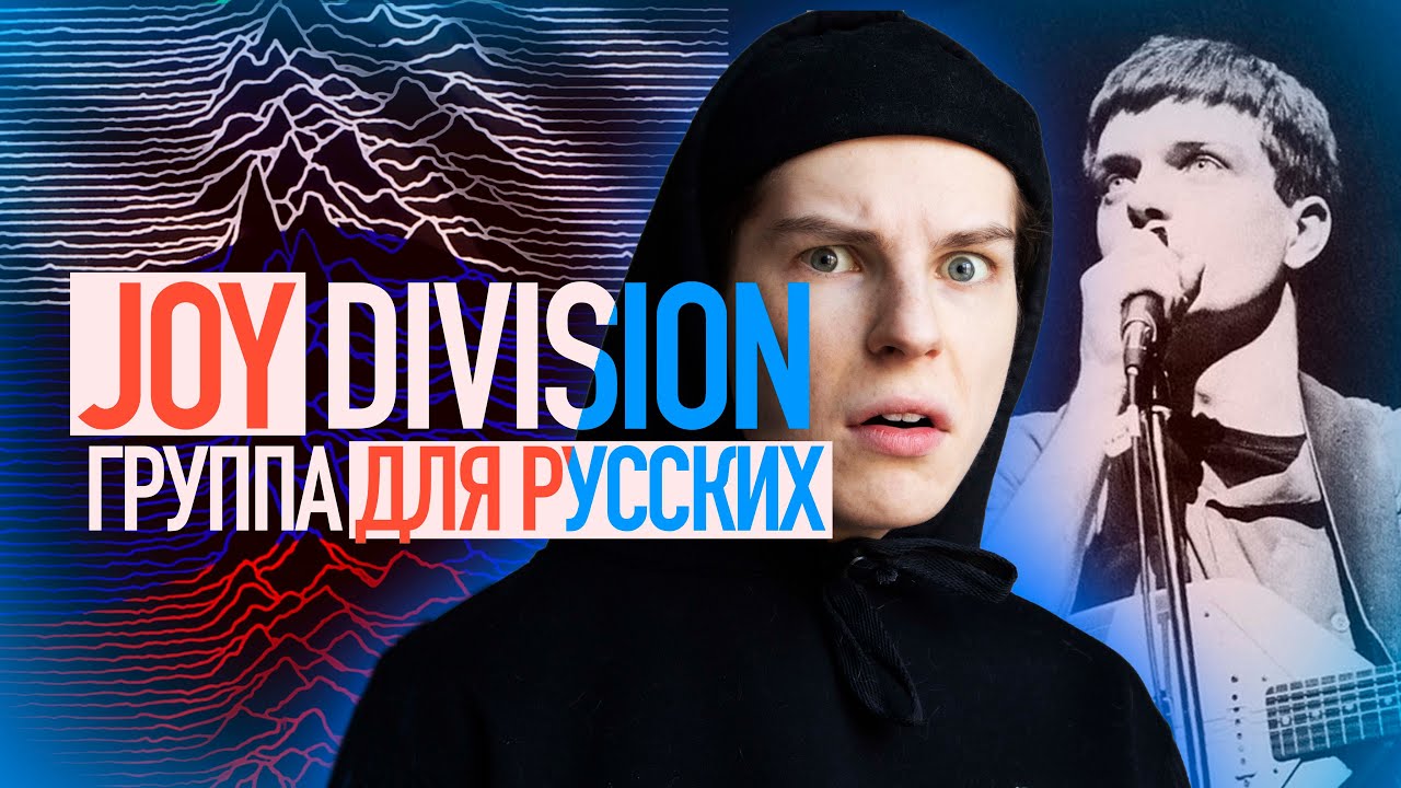 JOY DIVISION - САУНДТРЕК К СНГ / ЙЕН КЕРТИС - НАШ ПАЦАН