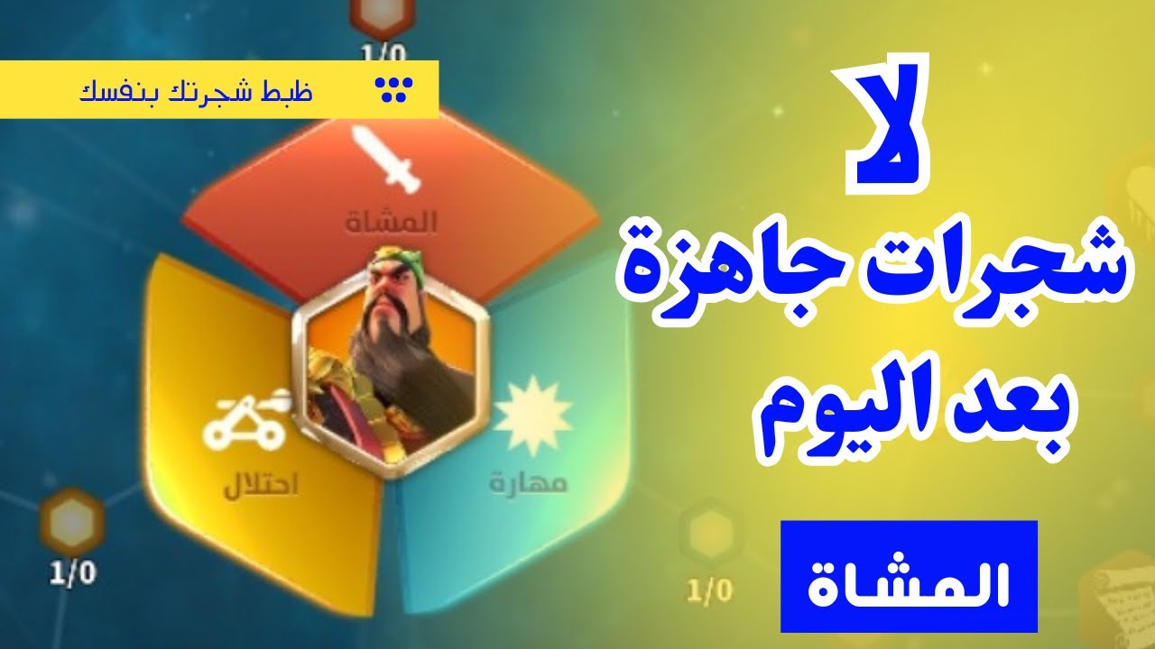 أعمل بنفسك أي شجرة لأي قائد | رايز اوف كينجدوم