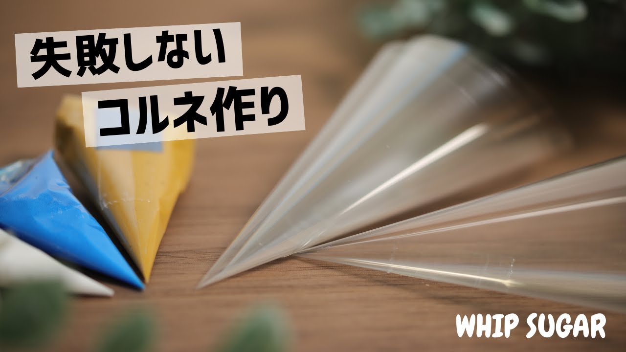 失敗しないアイシングクリームのコルネ作り（Easiest piping cones ever♫)